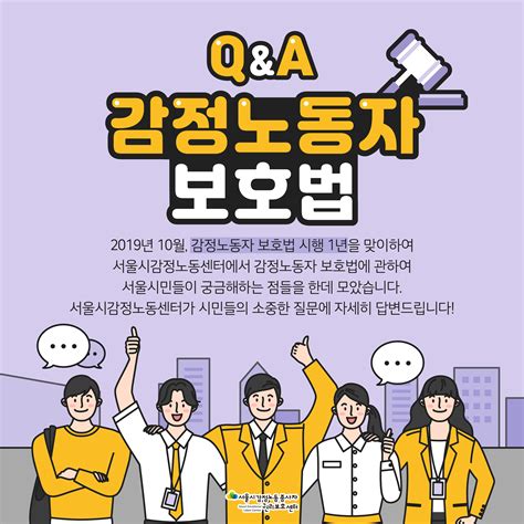 서울시 감정노동 보호 가이드라인